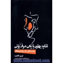 شاید بهتره با یکی حرف بزنی: روایت های یک روان درمانگر