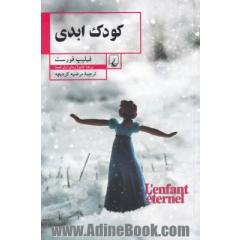 کودک ابدی