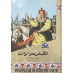 انگلستان عصر الیزابت
