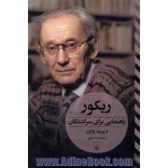 ریکور: راهنمایی برای سرگشتگان