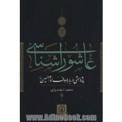 عاشوراشناسی: پژوهشی درباره هدف امام حسین (ع)