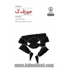 جوزف ک: بر اساس رمان محاکمه اثر فرانتس کافکا