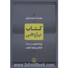 کتاب پژوهی: پژوهشهایی در زمینه کتاب و نقد کتاب