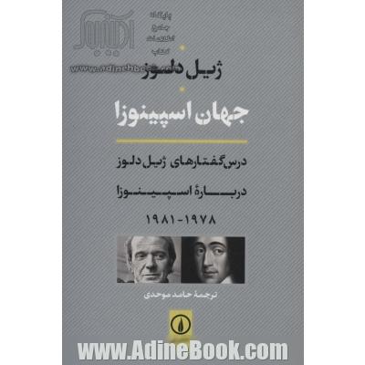 جهان اسپینوزا: درس گفتارهای ژیل دلوز درباره اسپینوزا 1978 - 1981
