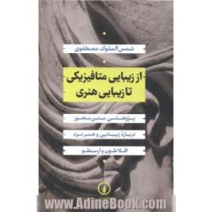 از زیبایی متافیزیکی تا زیبایی هنری: پژوهشی متن محور درباره زیبایی و هنر نزد افلاطون و ارسطو