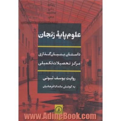 علوم پایه زنجان: داستان بنیان گذاری مرکز تحصیلات تکمیلی