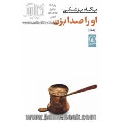 او را صدا بزن