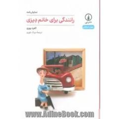 رانندگی برای خانم دیزی