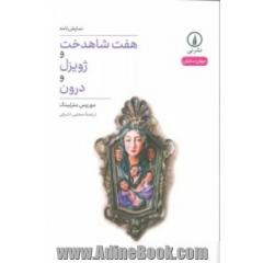 هفت شاهدخت و ژویزل و درون