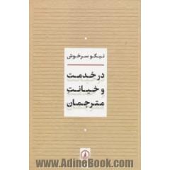 در خدمت و خیانت مترجمان