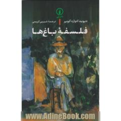 فلسفه باغ ها