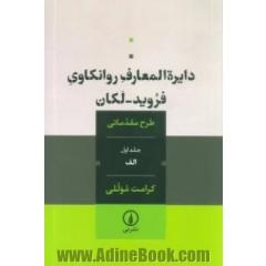 دایره المعارف روانکاوی فروید - لکان: طرح مقدماتی: الف