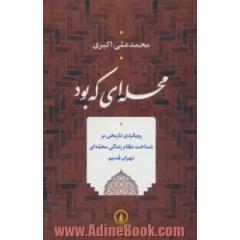 محله ای که بود: رویکردی تاریخی بر شناخت نظام زندگی محله ای تهران قدیم