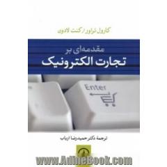 مقدمه ای بر تجارت الکترونیک