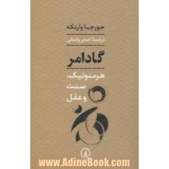 گادامر: هرمنوتیک، سنت و عقل