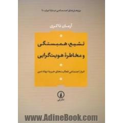 تشیع، همبستگی و مخاطره هویت گرایی: ادوار اجتماعی فعالیت های خیریه نهاد دین
