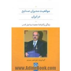 موقیعت مدیران صنایع در ایران: زندگی و کارنامه محمداسماعیل قدس