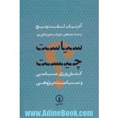 سیاست چیست؟ کنش ورزی سیاسی و سیاست پژوهی