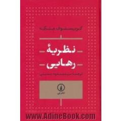نظریه رهایی