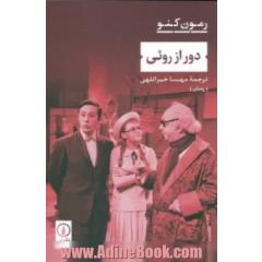 دور از روئی