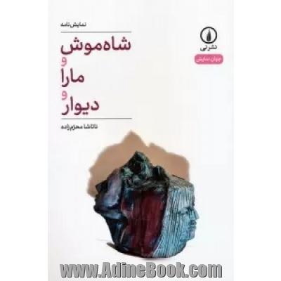 شاه موش و مارا و دیوار (نمایش نامه)