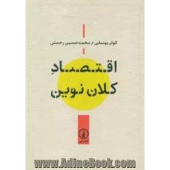 اقتصاد کلان نوین