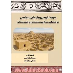 هویت قومی و بازنمایی سیاسی در فضای مجازی سیستان و بلوچستان