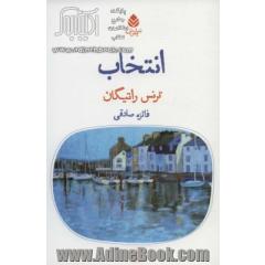 انتخاب (دیوار چهارم 1)