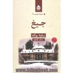 جیغ