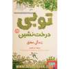 توبی درخت نشین 1: زندگی معلق