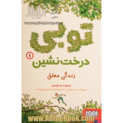 توبی درخت نشین 1: زندگی معلق