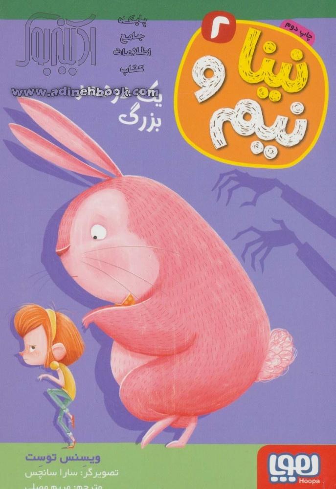 خرید کتاب نینا و نیم 2 (یک دردسر بزرگ) اثر ویسنس توست از نشر هوپا