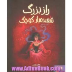 راز بزرگ شعبده  باز کوچک