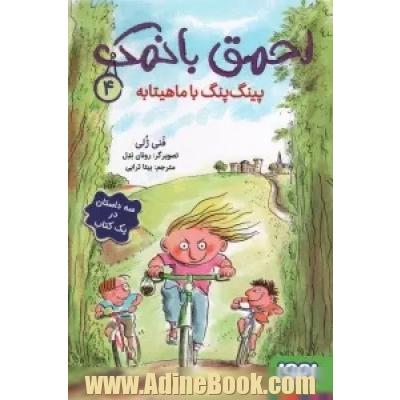 پینگ پنگ با ماهیتابه