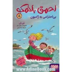 بی احترامی به ژامبون