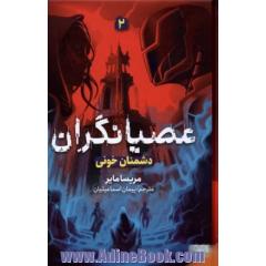 عصیانگران: دشمنان خونی