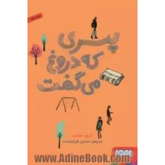 پسری که دروغ می گفت