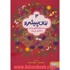 زنان پیشرو 2: داستان هایی برای دختران ایران