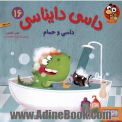 داسی و حمام