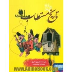 تاریخ مستطاب ساعت