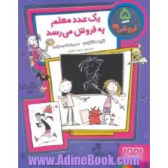 یک عدد معلم به فروش می رسد