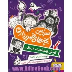 تونل وحشت جهانی