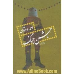 جشن جنگ: مجموعه داستان