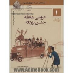 عروسی شاهانه، جشن بزرگانه