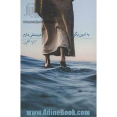 به امین بگو دوستش دارم