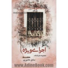 اجرای ویژه