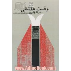 وقت عاشقی