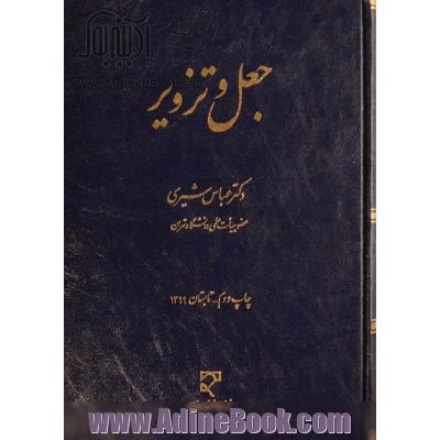 جعل و تزویر