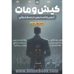 کیش و مات ترس و استرس در سخنرانی