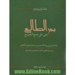 بدر الطالع فی حل جمع الجوامع جلد اول و دوم